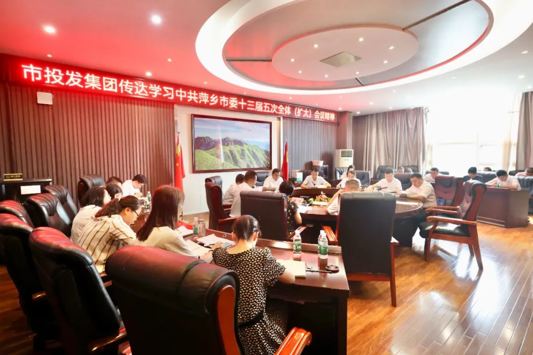 市投發(fā)集團召開(kāi)專(zhuān)題黨委（擴大）會(huì ) 傳達學(xué)習貫徹市委十三屆五次全體（擴大）會(huì )議第一次全體會(huì )議精神