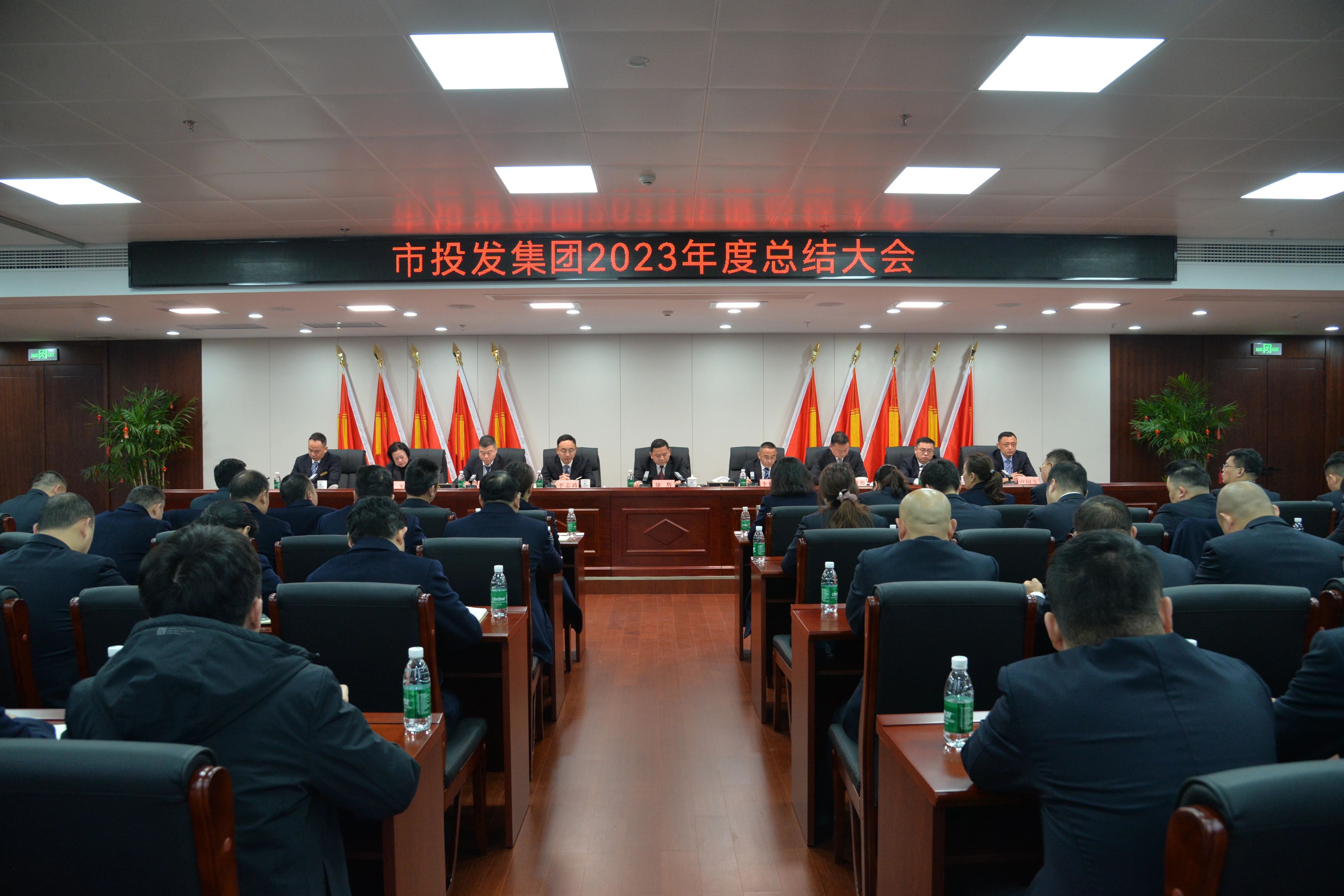 市投發(fā)集團召開(kāi)2023年度總結大會(huì )